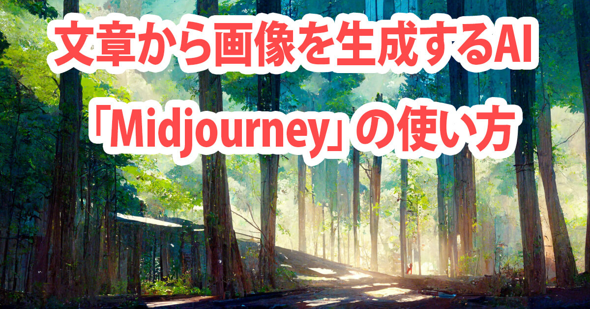 Midjourneyの使い方を徹底解説 利用規約や有料プラン詳細も くいなゲームズ Kuina Games